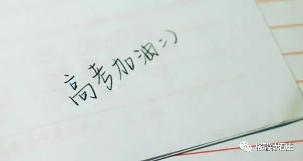 高考，加油，！不負青春