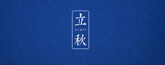 立秋丨云天收夏色，木葉動(dòng)秋聲