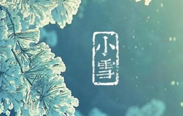 小雪▎迎冬小雪至，應(yīng)節(jié)晚虹藏