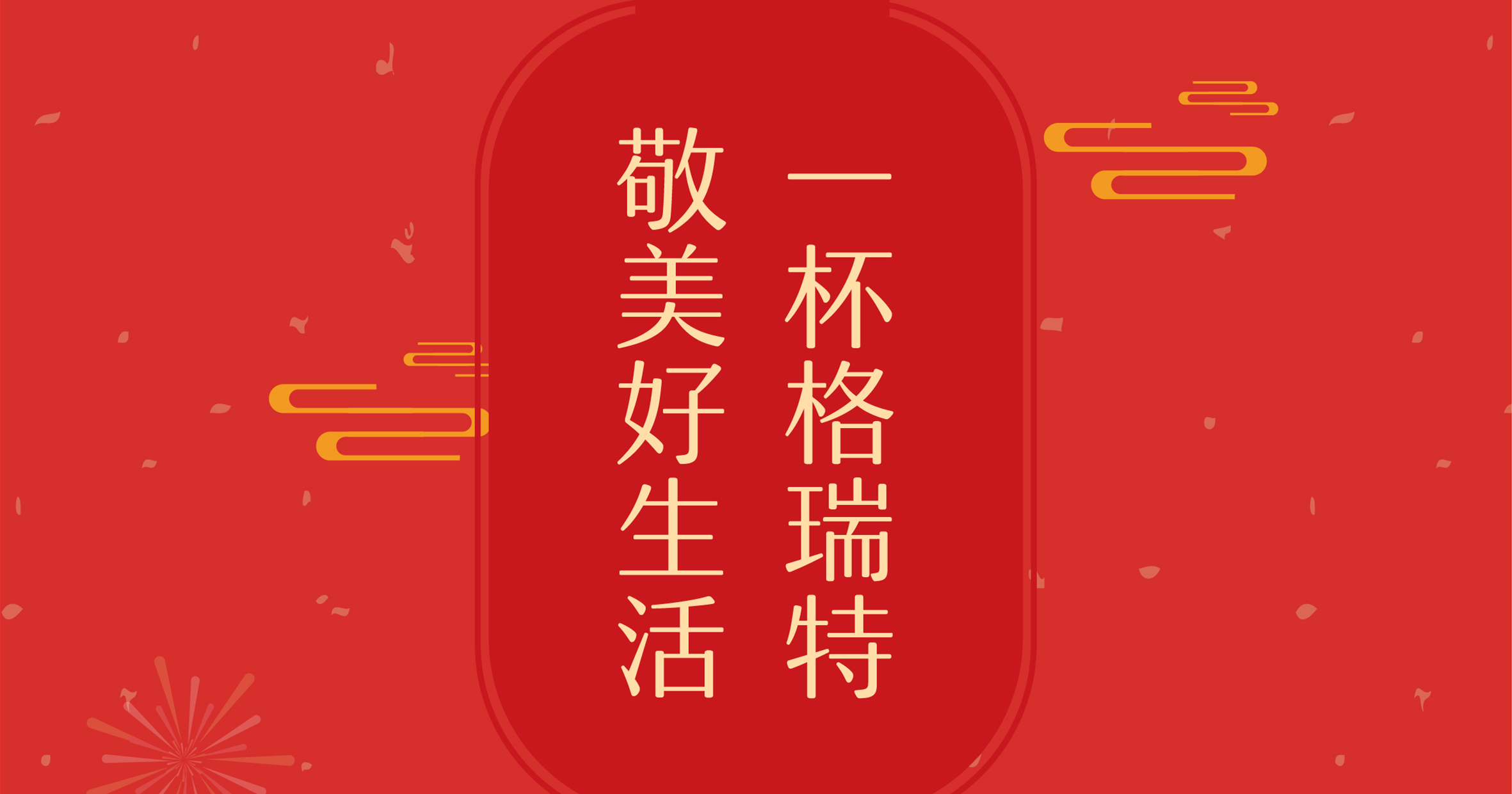 新年這杯酒，你想敬給誰？