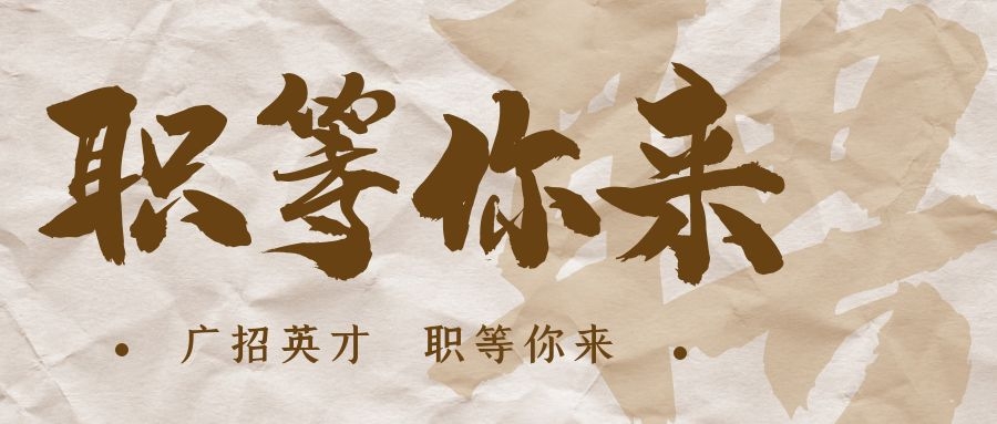 【招?聘】格瑞特莊園招賢納士，誠邀有志之士共繪藍(lán)圖！