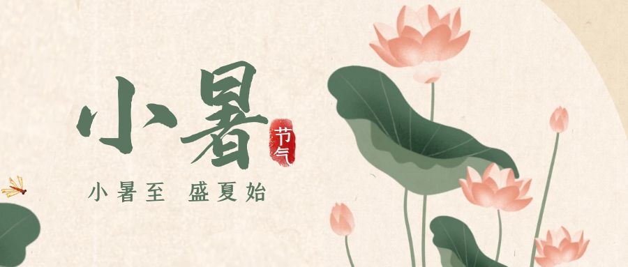 小暑 ▎暑意漸已盛，園中納清涼
