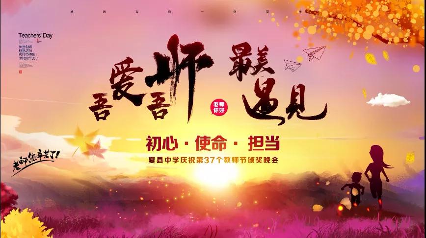 尊師重教，企業(yè)有愛——格瑞特酒莊捐贈10萬元助力夏縣中學(xué)成功舉辦教師節(jié)頒獎晚會