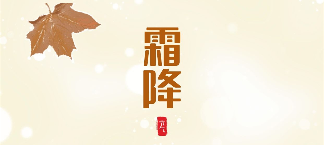 霜降 ▎秋色盡染霜華，歲月不負(fù)芳華