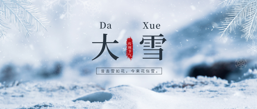大雪 ▎雪落冬藏，將美好醞釀~