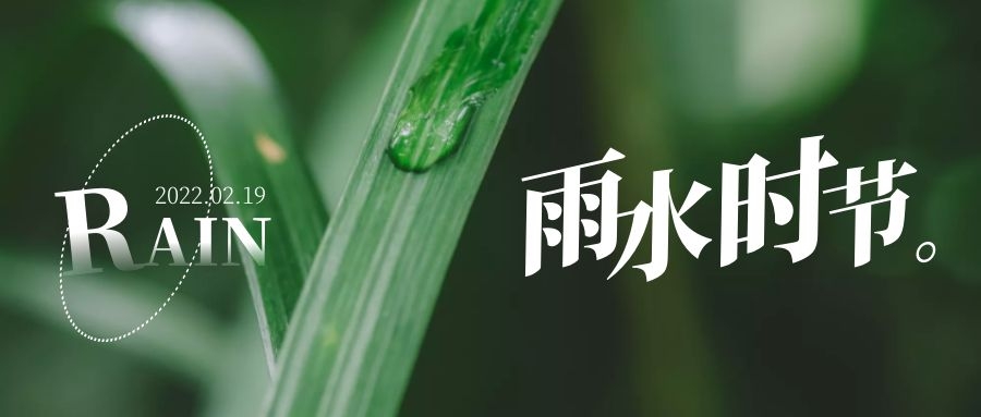 雨水 ▎每一滴，都在孕育一場(chǎng)成長(zhǎng)和豐收