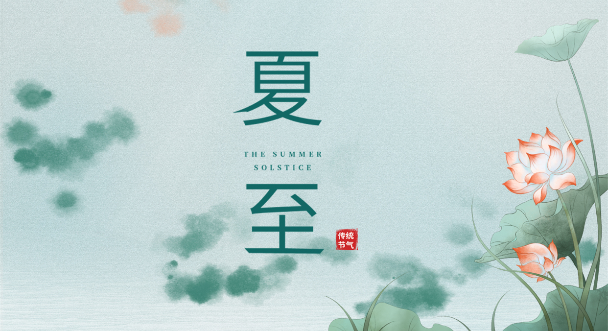 夏至 ▎夏至日漸長，萬物逐光生長