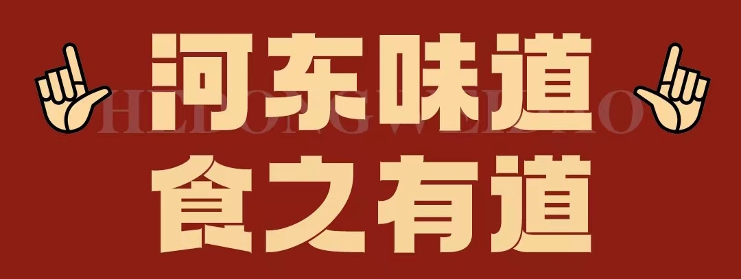速看！！正宗河?xùn)|味遇上八月超鉅惠！還怕拿不下你？