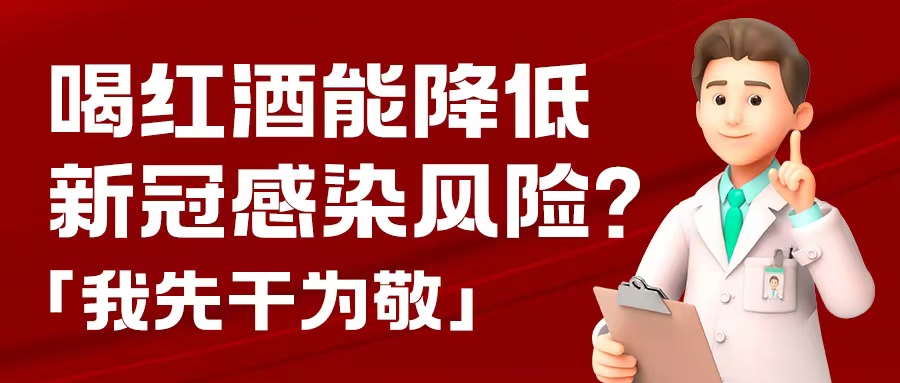 漲知識| 預(yù)防新冠，紅酒也能出份力？別只顧著囤藥了，這杯紅酒我先干為敬！