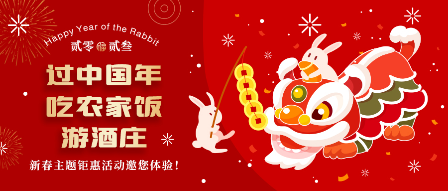 新春定制| 過中國年 吃農(nóng)家飯 游酒莊——五款新春主題鉅惠活動邀你體驗(yàn)，1000份豪禮等您拿！