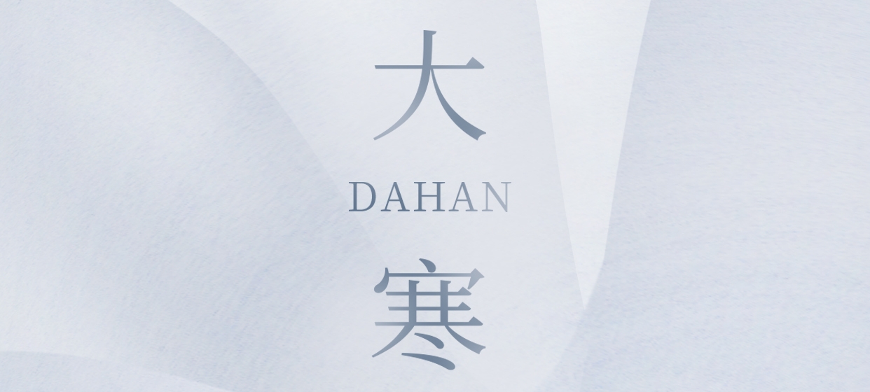 大寒 ▎今朝冬藏盡，來日春又生