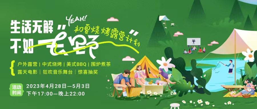 初夏露營(yíng)燒烤計(jì)劃｜就怕你們不知道的五一嗨玩全攻略！一定要get！