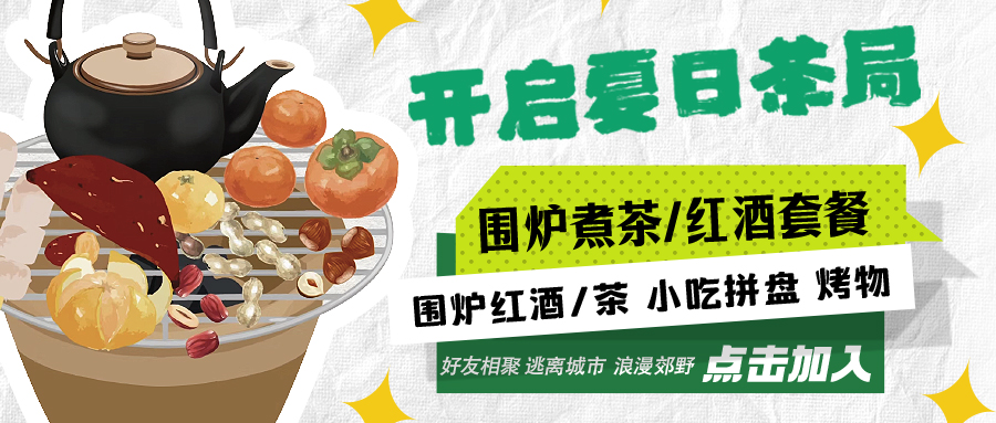 “嘿！來(lái)喝茶嗎？”——圍爐煮茶聞暖香，且喜初夏好時(shí)節(jié)