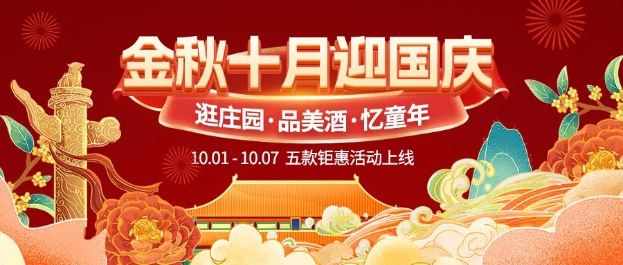 金秋十月迎國(guó)慶，五款鉅惠驚喜活動(dòng)火熱來襲！