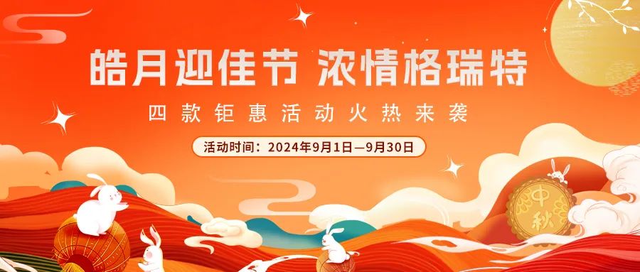禮遇中秋||心意滿滿，新意更足，多重鉅惠活動(dòng)火熱來襲