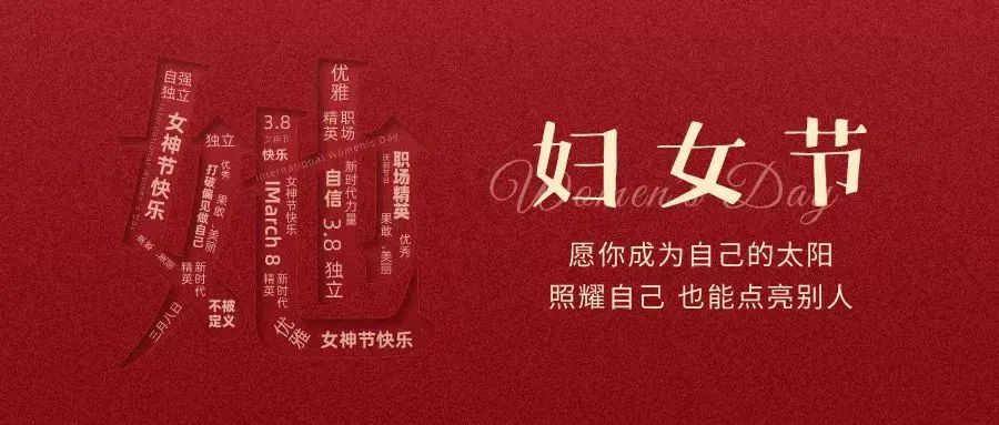 動人女神節(jié) || “她力量”，無可限量
