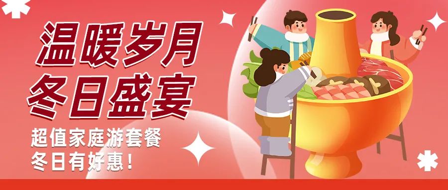 冬日好惠|暖冬超值家庭游驚喜上線！