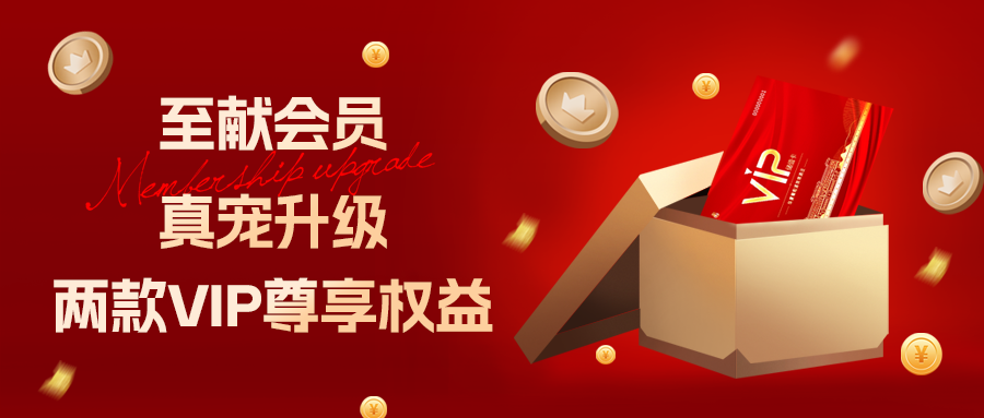 [欄目置頂]至獻會員 真寵升級|兩款全新VIP會員，尊貴權(quán)益，禮遇不停！