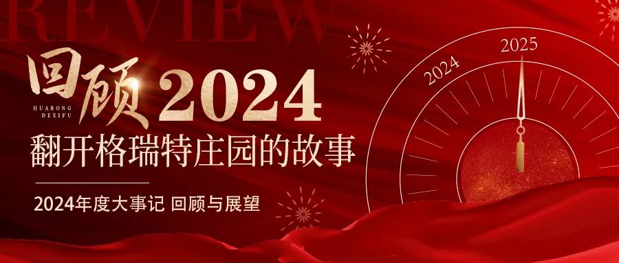深耕厚土 韻啟新程｜暖憶2024，歲月流金中的溫暖堅(jiān)守與榮耀綻放