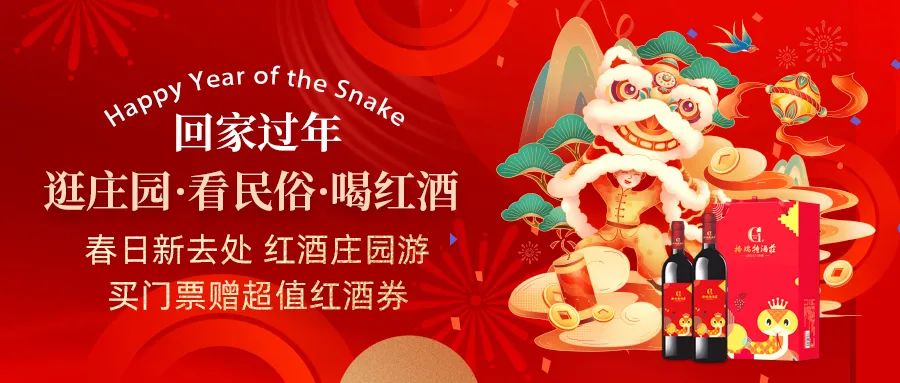 回家過(guò)年|春日新去處，紅酒莊園游，買門票贈(zèng)超值紅酒券！