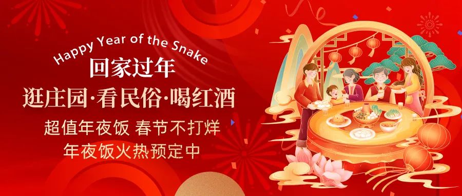 回家過年|超值年夜飯，春節(jié)不打烊，正在火熱預(yù)定中