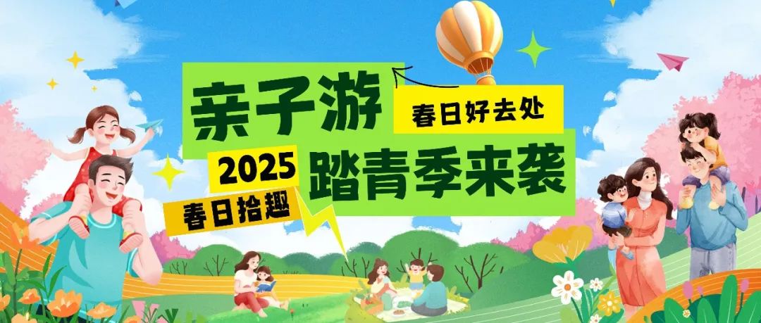 拾趣踏青|春日出游寶藏地，親子歡樂嗨不停！
