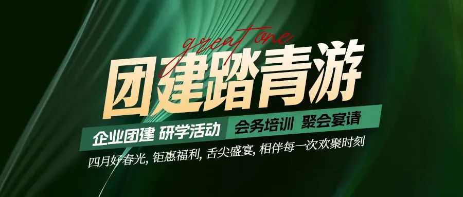 團(tuán)建踏青游|四月好時(shí)光，鉅惠福利，相伴每次歡聚時(shí)刻！