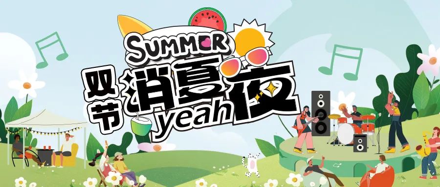 [欄目置頂]消夏狂歡夜|晚風(fēng)、音樂與煙火，赴一場仲夏夜之約